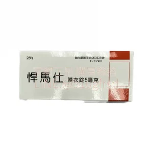 悍馬仕 Hummers 5mg 每日錠 28錠 穩定開機不斷電