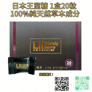 日本王室糖 Lii Candy Berry 20顆/盒 天然草本配方 溫和補腎增硬