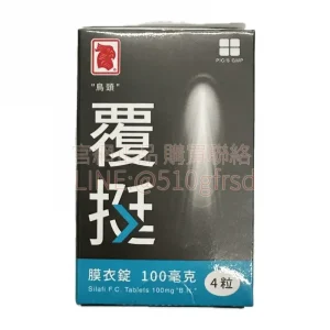 正和覆挺膜衣錠 SILAFI 100mg 4錠 臺廠威而鋼 高CP值快速開機