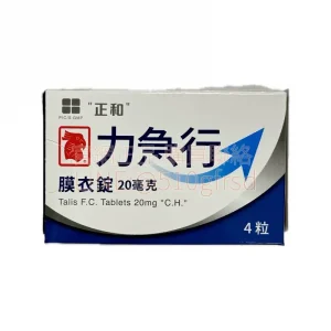 力急行膜衣錠 Talis 20mg 4錠/盒 週末藥丸長效36小時