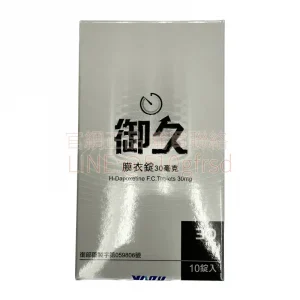 御久膜衣錠 Dapoxetine 30mg 10錠 臨床實證延時配方