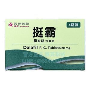 挺霸膜衣錠 20mg 4錠/盒 臺廠他達拉非 36小時長效週末藥丸